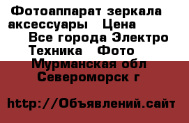 Фотоаппарат зеркала   аксессуары › Цена ­ 45 000 - Все города Электро-Техника » Фото   . Мурманская обл.,Североморск г.